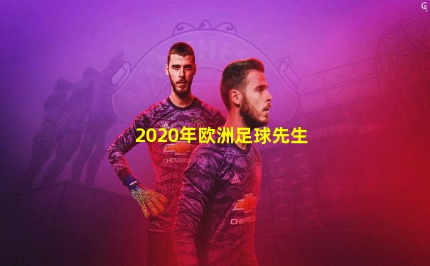 2020年欧洲足球先生