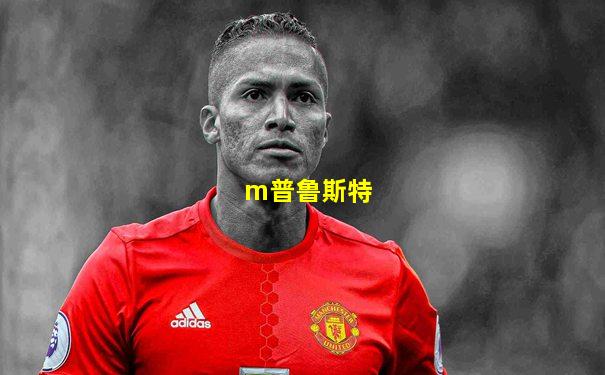 m普鲁斯特