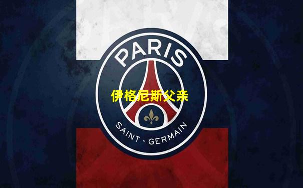 伊格尼斯父亲