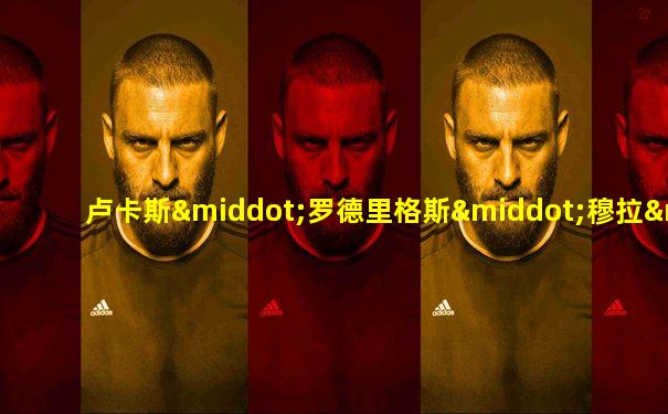 卢卡斯·罗德里格斯·穆拉·达·席尔瓦