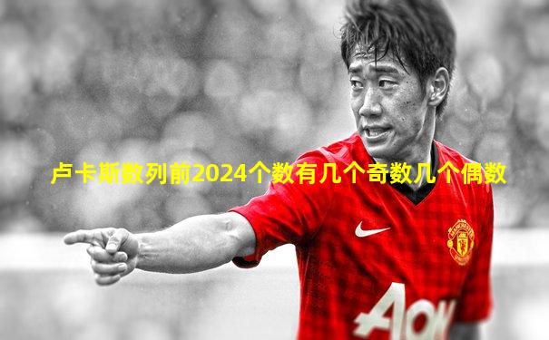 卢卡斯数列前2024个数有几个奇数几个偶数