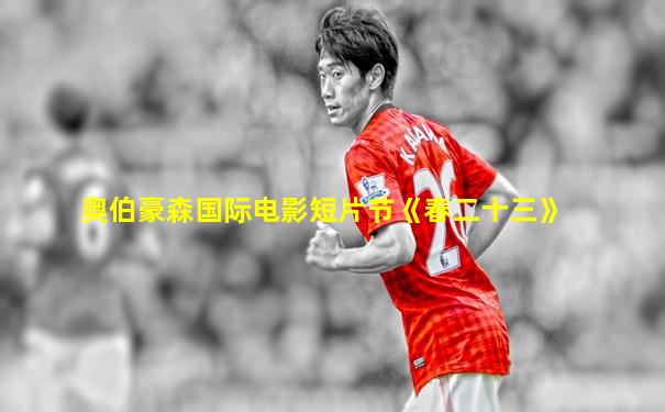 奥伯豪森国际电影短片节《春二十三》