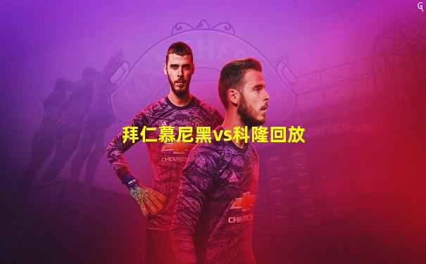 拜仁慕尼黑vs科隆回放