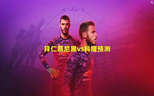 拜仁慕尼黑vs科隆预测