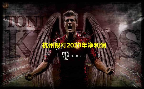 杭州银行2020年净利润