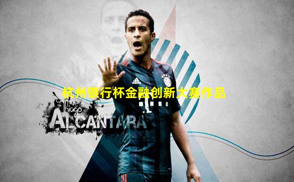 杭州银行杯金融创新大赛作品