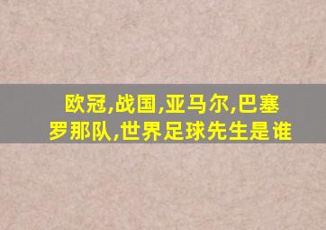 欧冠,战国,亚马尔,巴塞罗那队,世界足球先生是谁