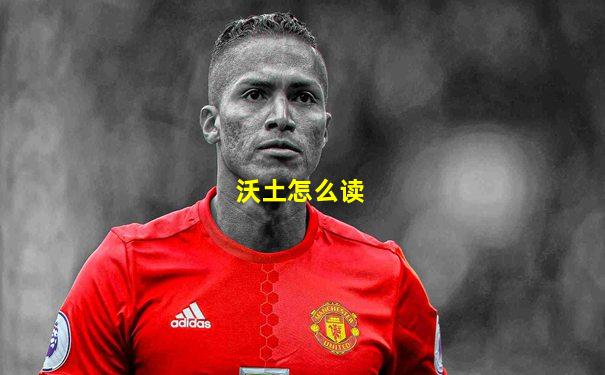 沃土怎么读