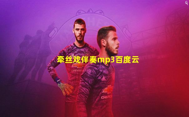牵丝戏伴奏mp3百度云