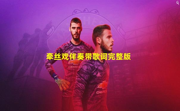 牵丝戏伴奏带歌词完整版