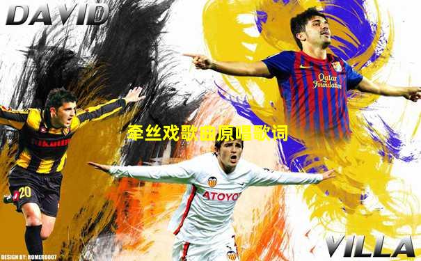 牵丝戏歌曲原唱歌词