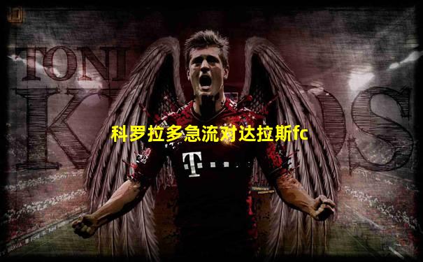 科罗拉多急流对达拉斯fc
