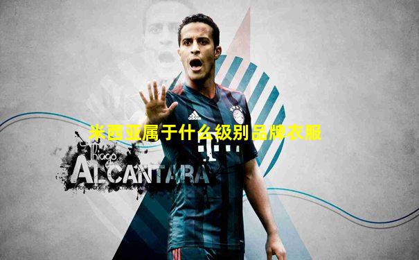 米西亚属于什么级别品牌衣服