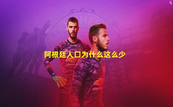 阿根廷人口为什么这么少