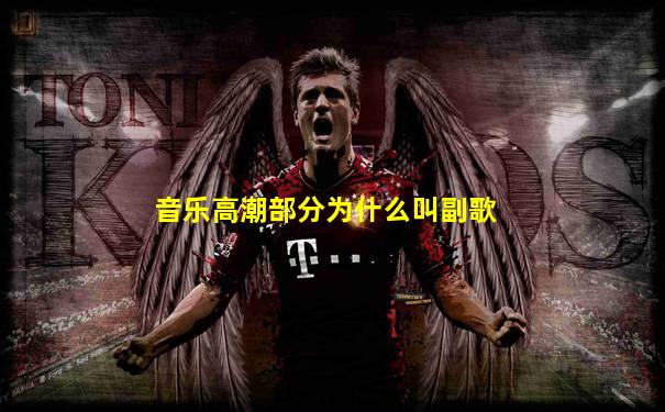 音乐高潮部分为什么叫副歌