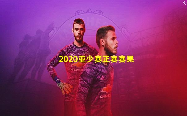 2020亚少赛正赛赛果