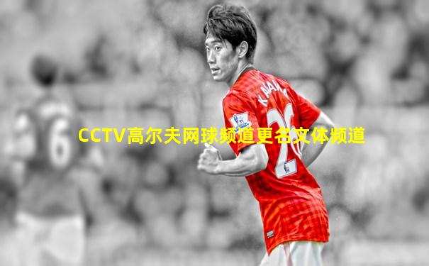 CCTV高尔夫网球频道更名文体频道
