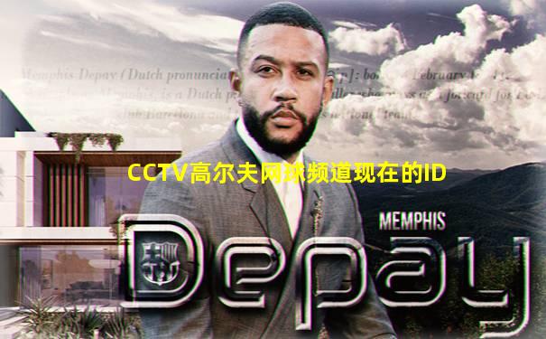 CCTV高尔夫网球频道现在的ID