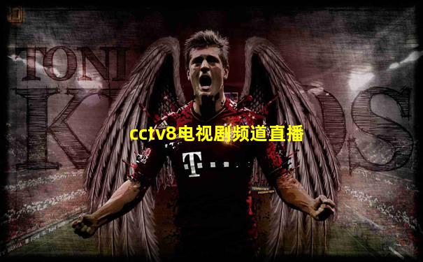 cctv8电视剧频道直播