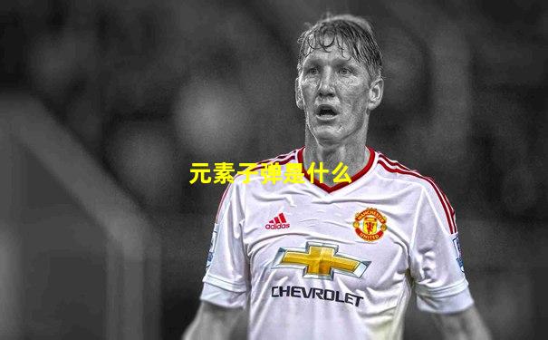 元素子弹是什么
