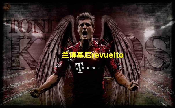 兰博基尼revuelto