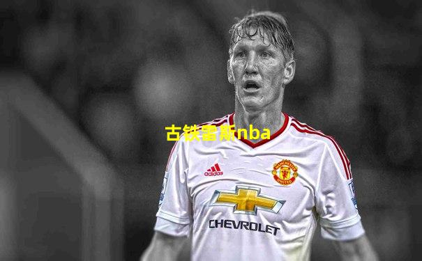 古铁雷斯nba