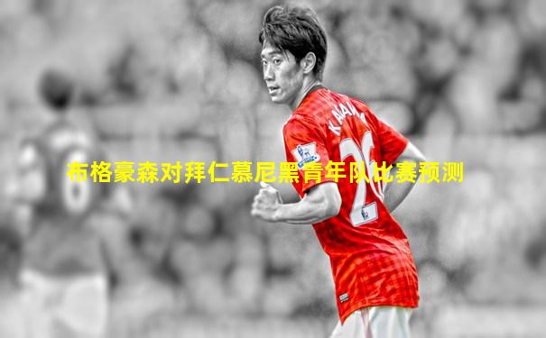 布格豪森对拜仁慕尼黑青年队比赛预测
