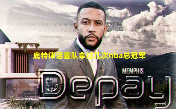 底特律活塞队拿过几次nba总冠军
