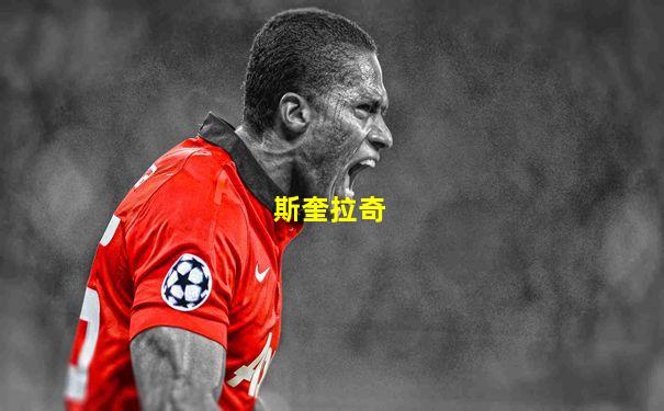 斯奎拉奇