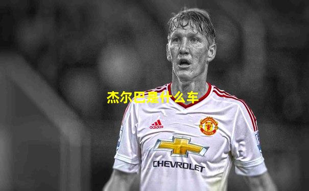 杰尔巴是什么车