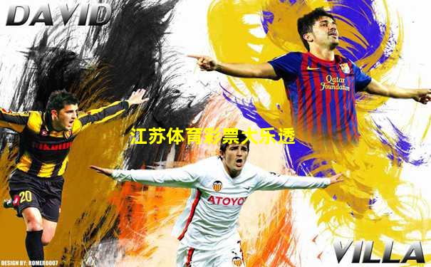 江苏体育彩票大乐透