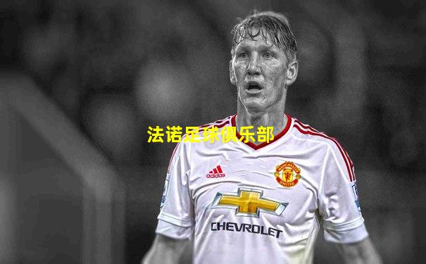 法诺足球俱乐部