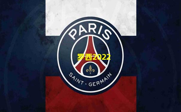 罗西2022