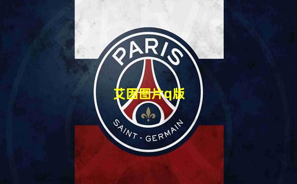 艾因图片q版