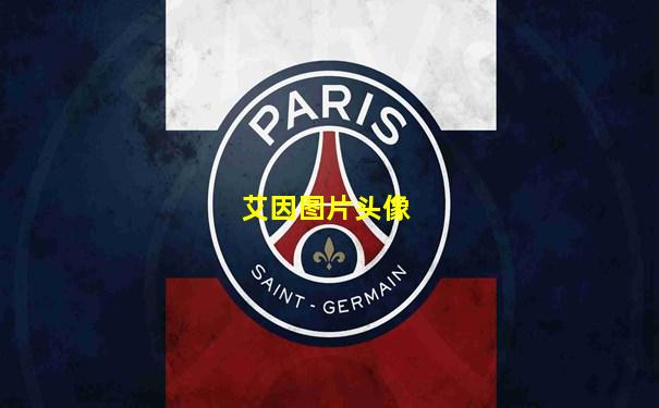 艾因图片头像