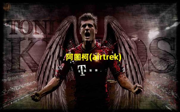 阿图柯(airtrek)