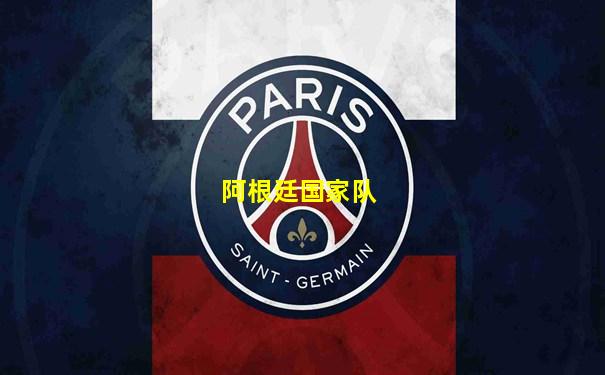 阿根廷国家队